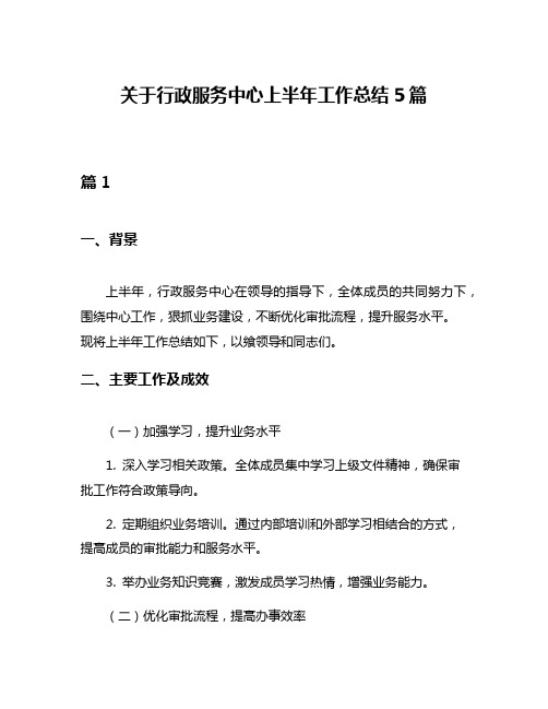 关于行政服务中心上半年工作总结5篇