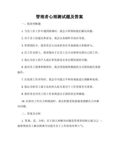 管理者心理测试题及答案