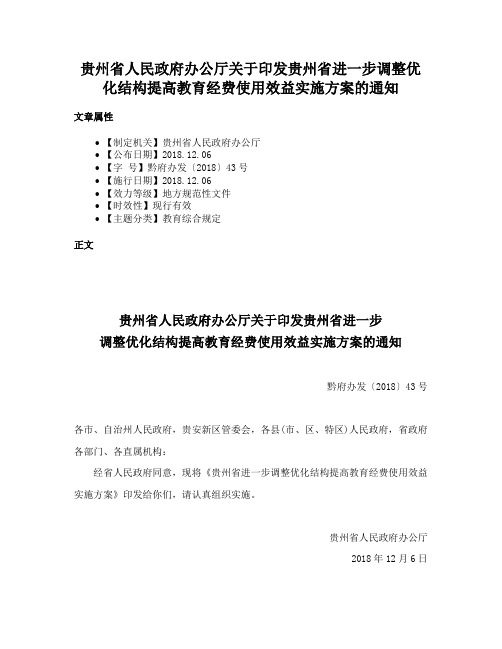 贵州省人民政府办公厅关于印发贵州省进一步调整优化结构提高教育经费使用效益实施方案的通知