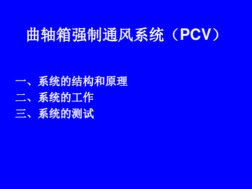 曲轴箱强制通风系统