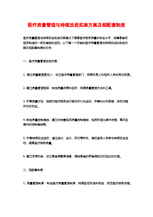 医疗质量管理与持续改进实施方案及相配套制度