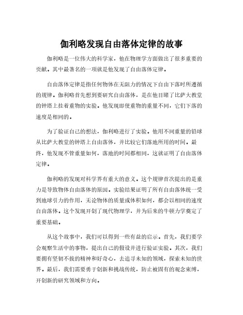 伽利略发现自由落体定律的故事