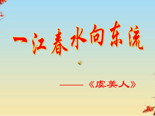 虞美人ppt120 人教课标版