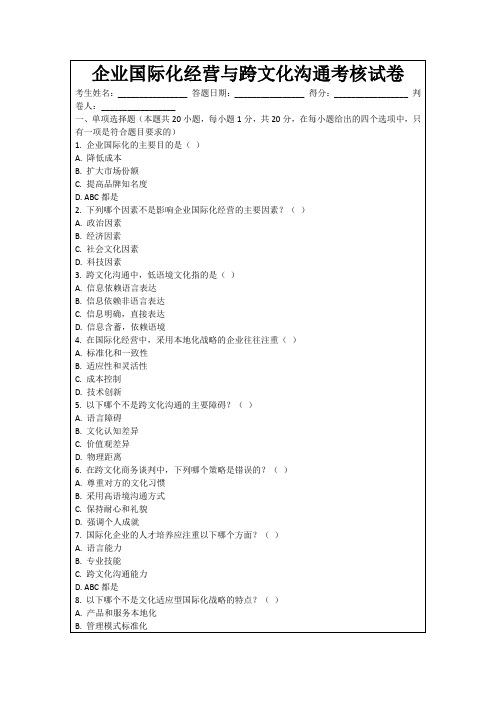 企业国际化经营与跨文化沟通考核试卷