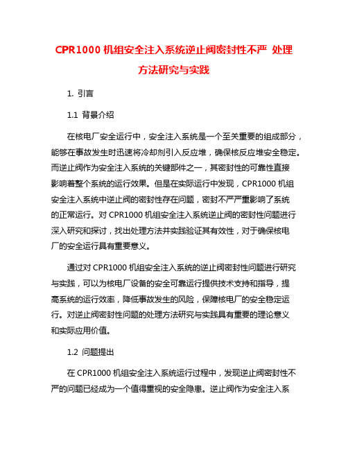 CPR1000机组安全注入系统逆止阀密封性不严 处理方法研究与实践