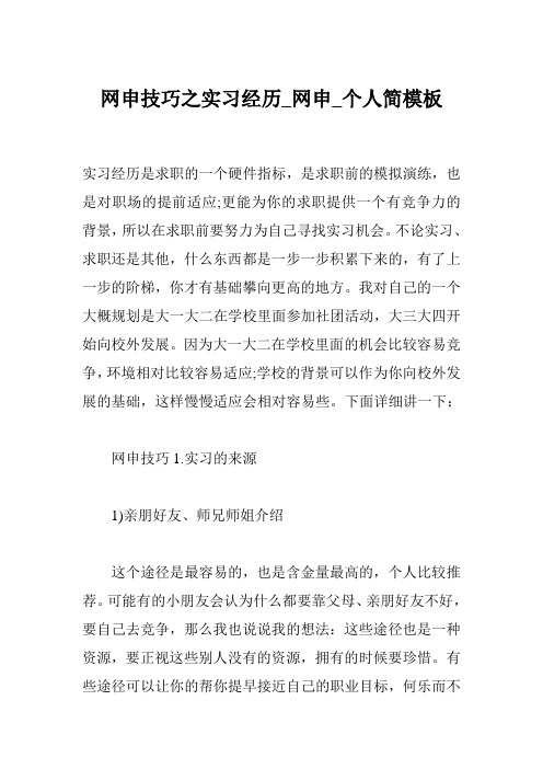 网申技巧之实习经历_网申_个人简模板