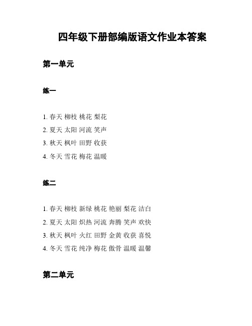 四年级下册部编版语文作业本答案