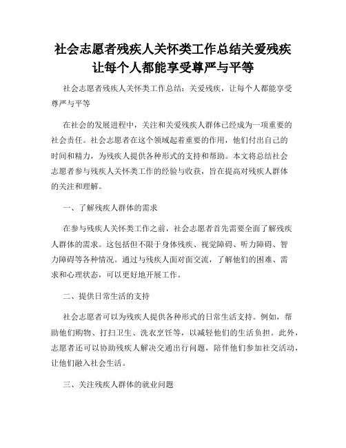 社会志愿者残疾人关怀类工作总结关爱残疾让每个人都能享受尊严与平等