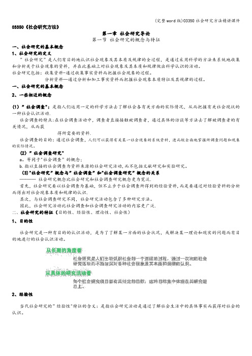 (完整word版)03350社会研究方法精讲课件