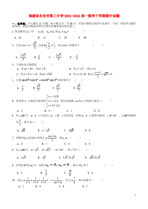 福建省永安市第三中学2021-2022高一数学下学期期中试题