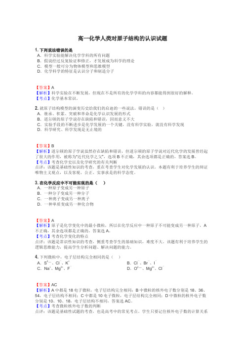 高一化学人类对原子结构的认识试题
