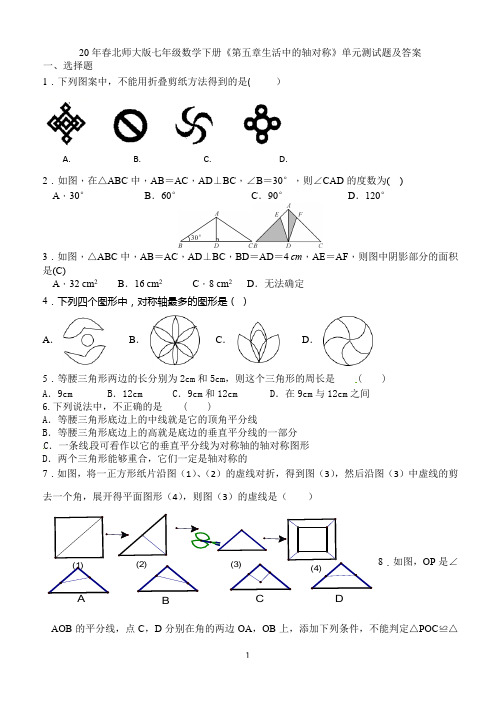 20年春北师大版七年级数学下册《第五章生活中的轴对称》单元测试题及答案