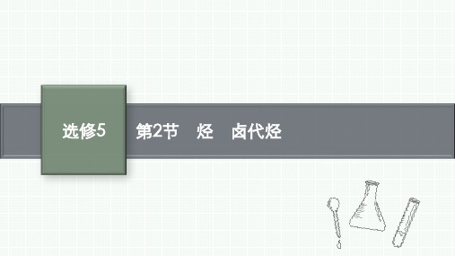 鲁科版高考化学一轮总复习课后习题 选修5 有机化学基础 选修5 第2节 烃 卤代烃