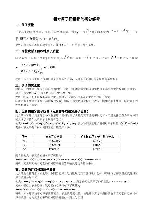 相对原子质量相关概念解析