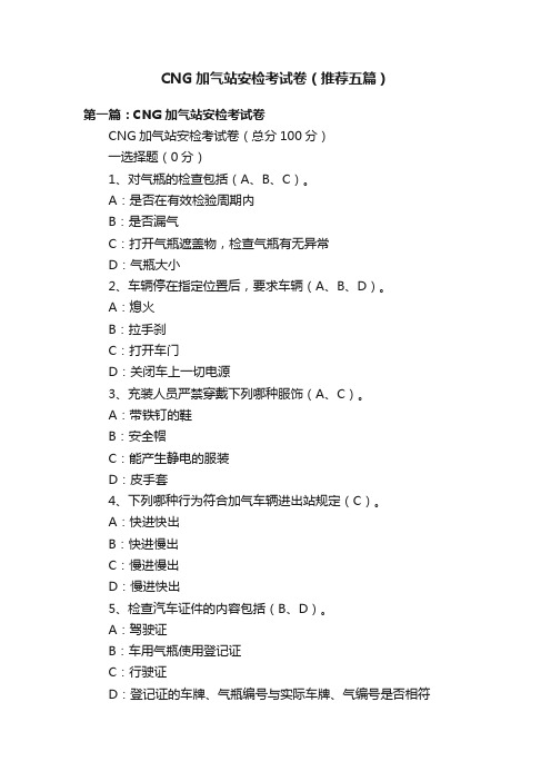 CNG加气站安检考试卷（推荐五篇）