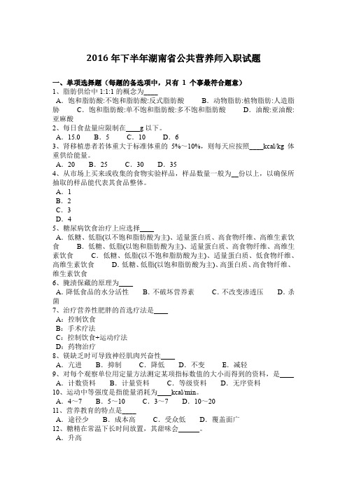 2016年下半年湖南省公共营养师入职试题