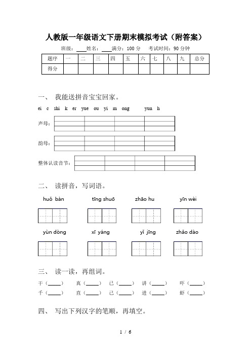 人教版一年级语文下册期末模拟考试(附答案)