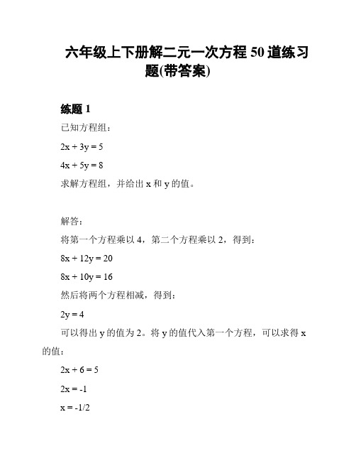 六年级上下册解二元一次方程50道练习题(带答案)