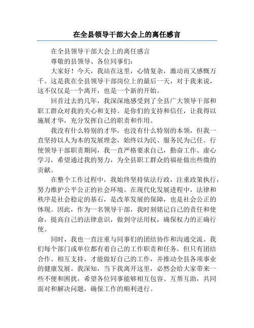 在全县领导干部大会上的离任感言