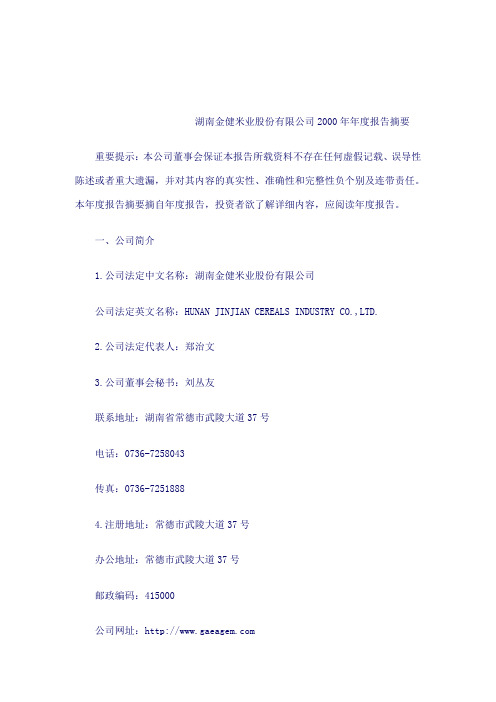 湖南金健米业年度业绩报告