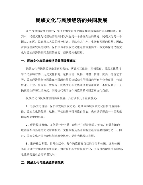 民族文化与民族经济的共同发展