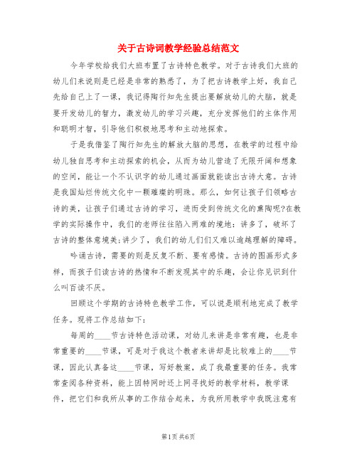 关于古诗词教学经验总结范文(3篇)