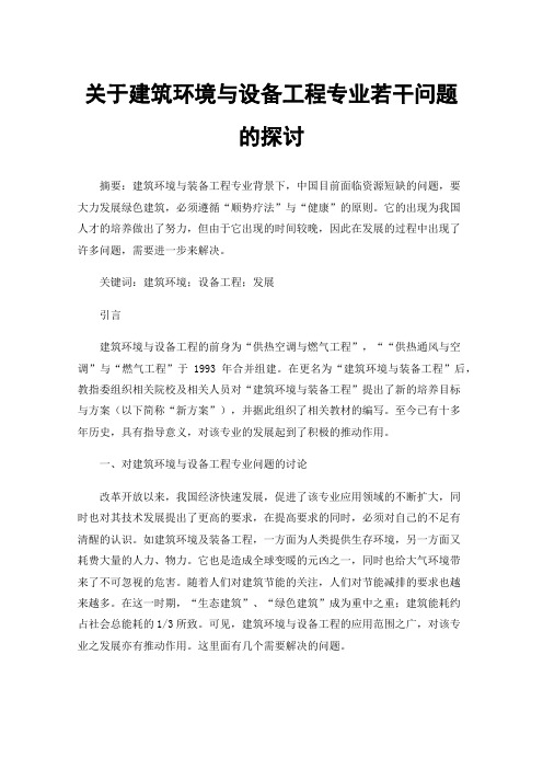 关于建筑环境与设备工程专业若干问题的探讨