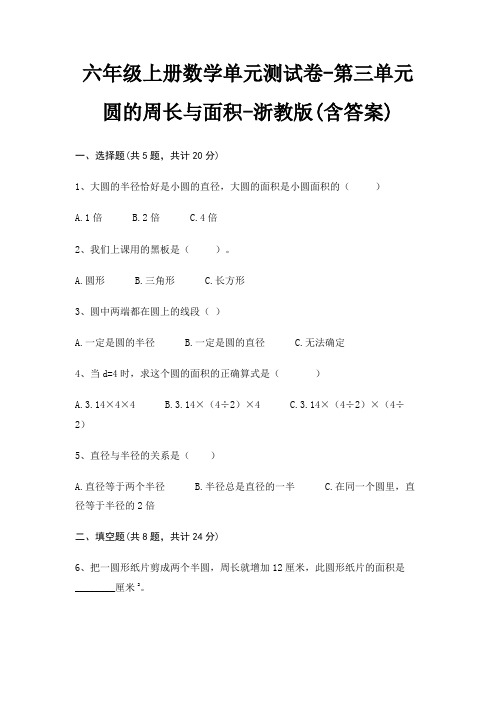 六年级上册数学单元测试卷-第三单元 圆的周长与面积-浙教版(含答案)