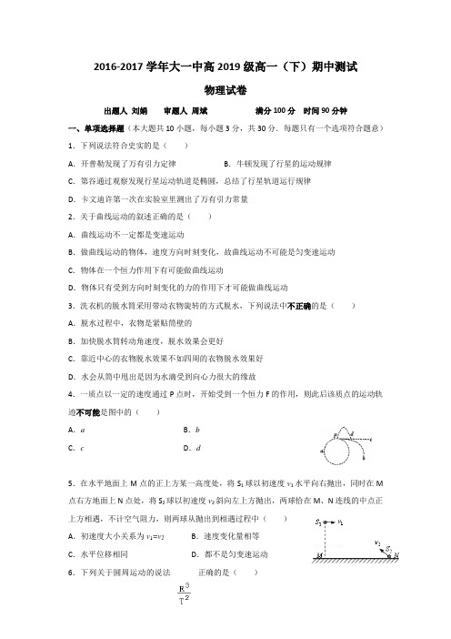 重庆市大学城第一中学校2016-2017学年高一下学期期中考试物理试题