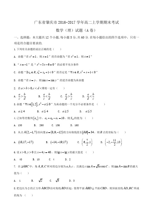 广东省肇庆市2016-2017学年高二上学期期末考试数学(理)试题(A卷)Word版含答案