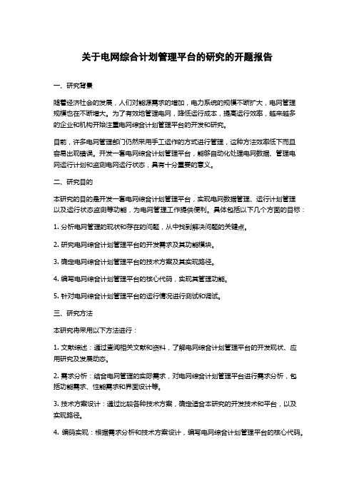 关于电网综合计划管理平台的研究的开题报告