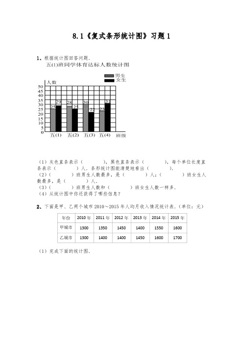 五年级数学下册试题 - 8.1《复式条形统计图》习题 - 北师大版(含答案)