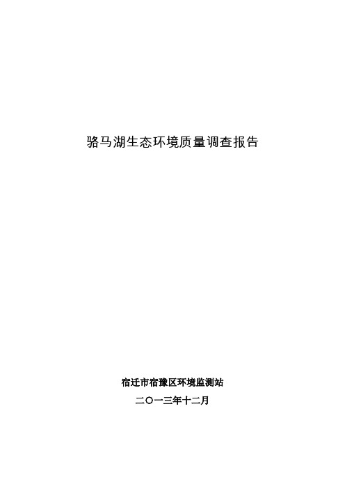 骆马湖生态环境质量调查监测报告