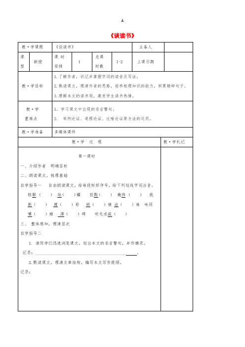 九年级语文上册 第四单元 15《短文两篇》谈读书教学案(新版)新人教版