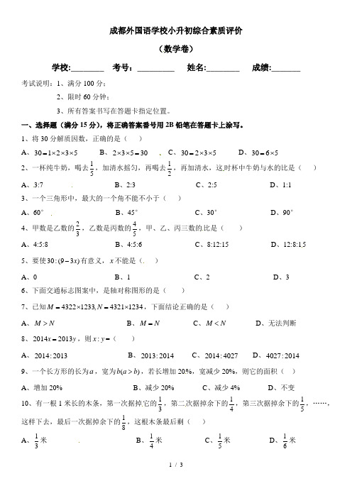 2019六年级下册数学试题成都外国语学校小升初试卷∣通用版精品教育