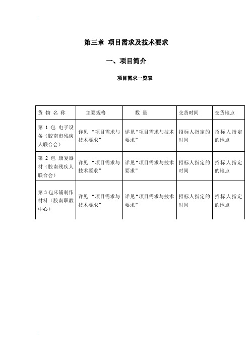 第三章 项目需求及技术要求