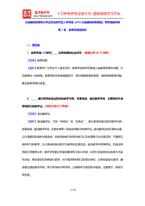 汉语国际教育硕士专业学位研究生入学考试《445汉语国际教育基础》考研真题详解(教育学基础知识)【圣才