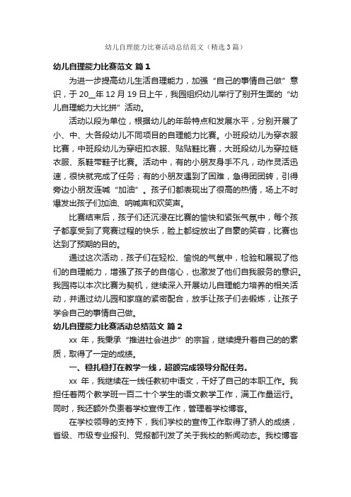 幼儿自理能力比赛活动总结范文（精选3篇）