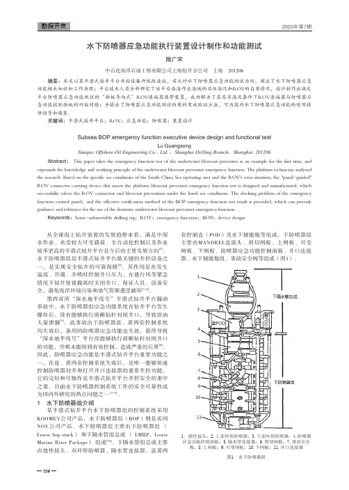 水下防喷器应急功能执行装置设计制作和功能测试