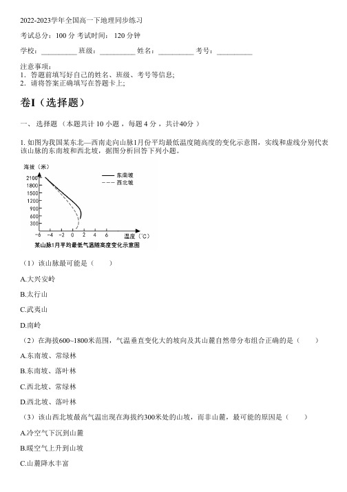 2022-2023学年全国高中高一下地理鲁教版同步练习(含解析)