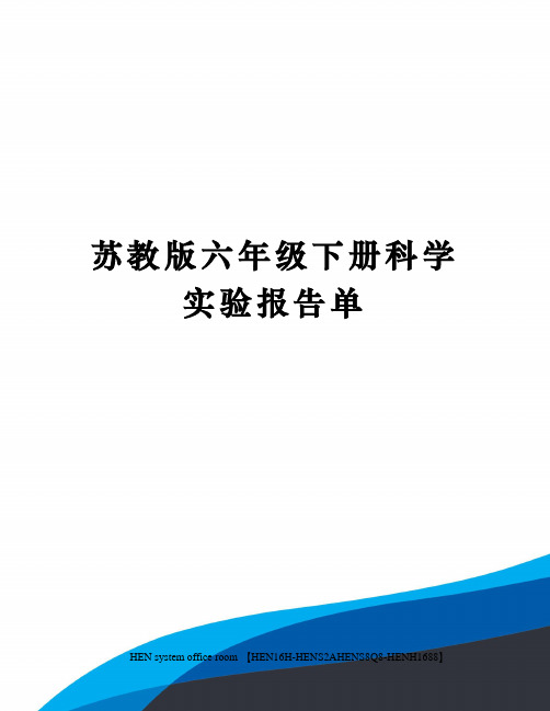 苏教版六年级下册科学实验报告单完整版