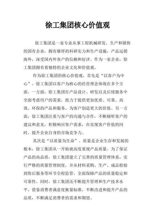 徐工集团核心价值观