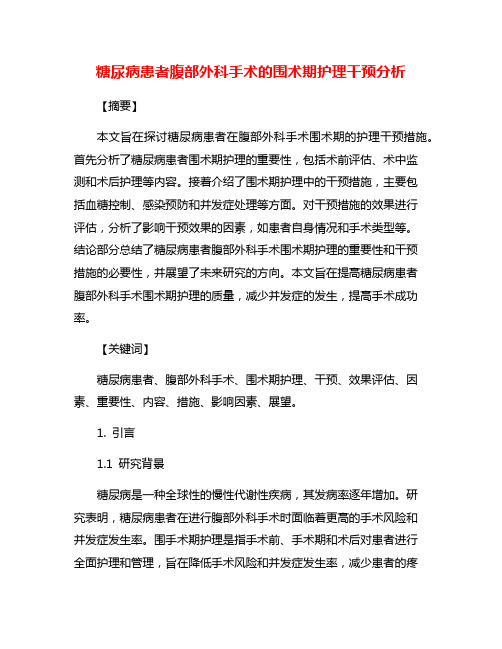 糖尿病患者腹部外科手术的围术期护理干预分析