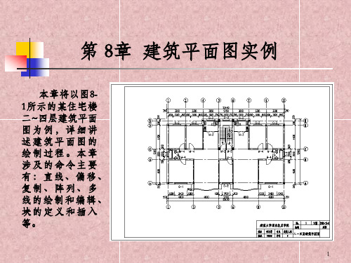 《AutoCAD建筑制图实例教程》第8章_建筑平面图实例