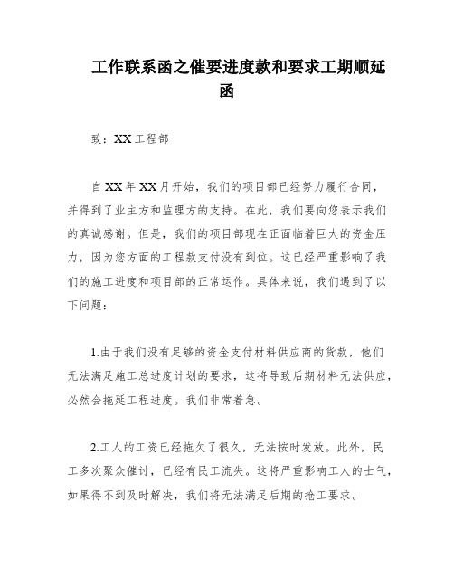 工作联系函之催要进度款和要求工期顺延函