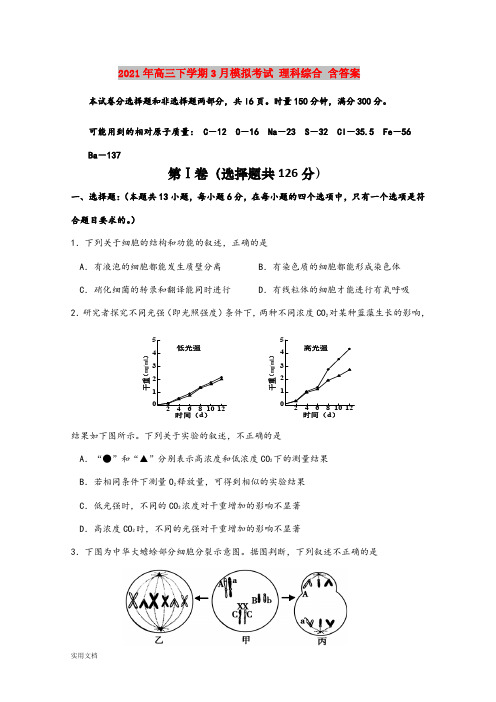 2021-2022年高三下学期3月模拟考试 理科综合 含答案