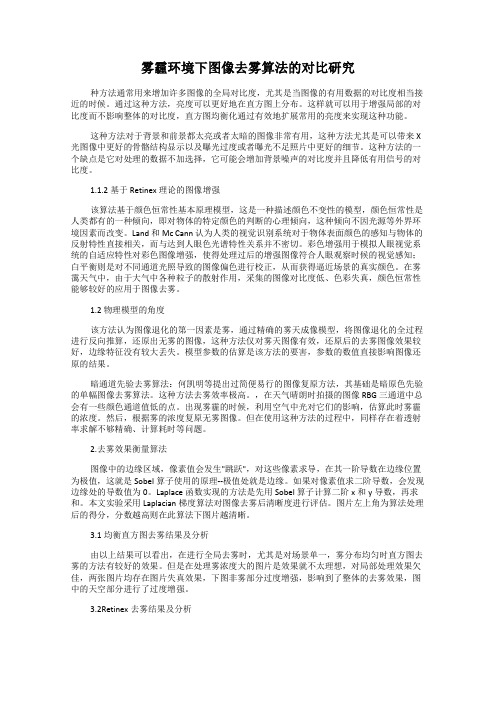 雾霾环境下图像去雾算法的对比研究