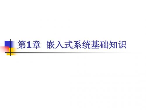 新编文档-ARM9嵌入式系统的设计基础教程 第一至六章 课件-精品文档