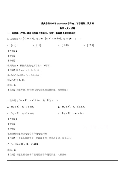 重庆市第八中学2018-2019学年高二下学期第二次月考数学(文)试题 含解析