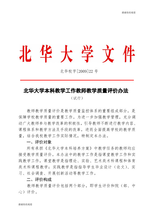 北华大学本科教学工作教师教学质量评价办法.doc